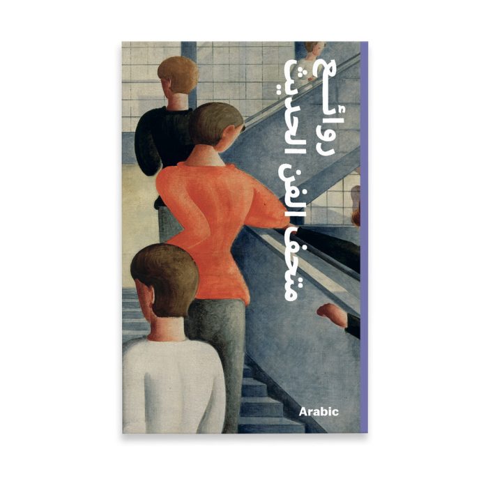 MoMA Highlights: 375 Works from The Museum of Modern Art – Paperback – Arabic