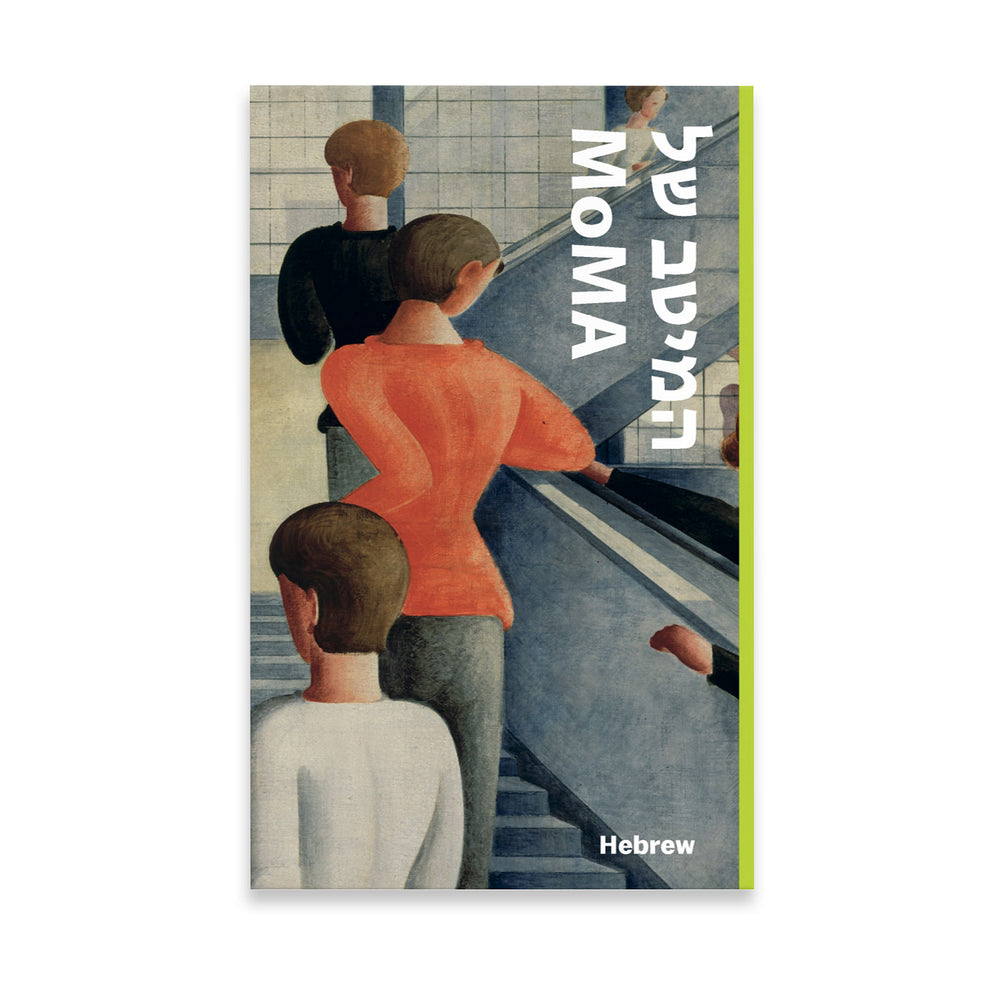 MoMA Highlights: 375 Works from The Museum of Modern Art – Paperback – Hebrew